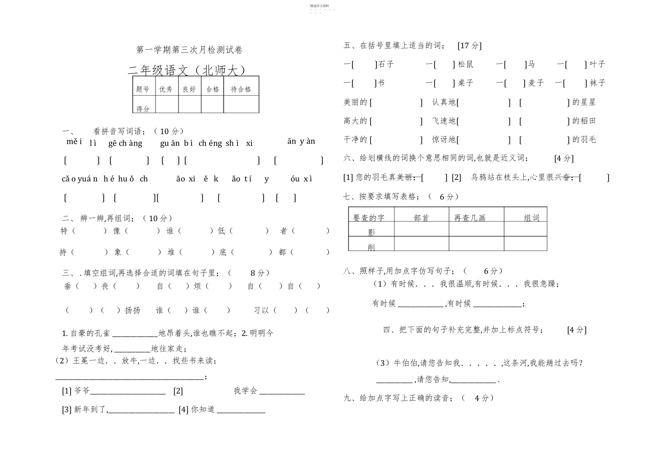 2022年北师大小学二年级语文上册期末试卷