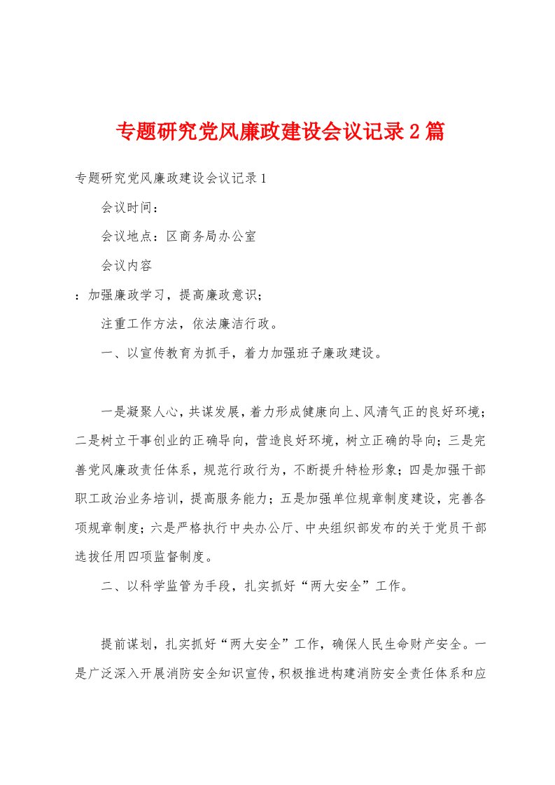 专题研究党风廉政建设会议记录2篇