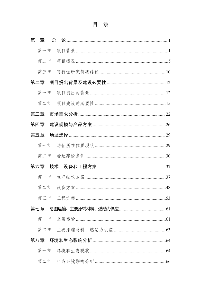 毛绒制品有限公司现代农牧循环经济科技示范项目可行性研究报告