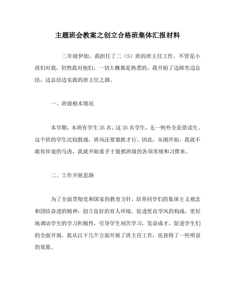 【精选】主题班会教案创建合格班集体汇报材料