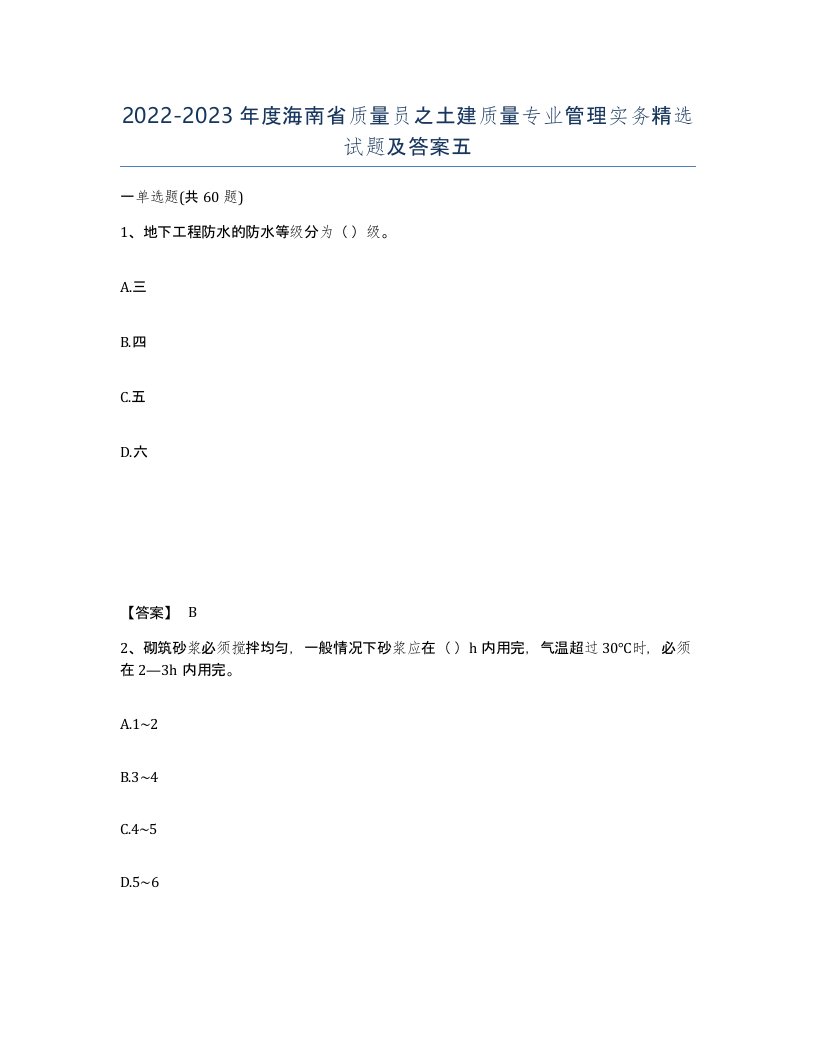 2022-2023年度海南省质量员之土建质量专业管理实务试题及答案五