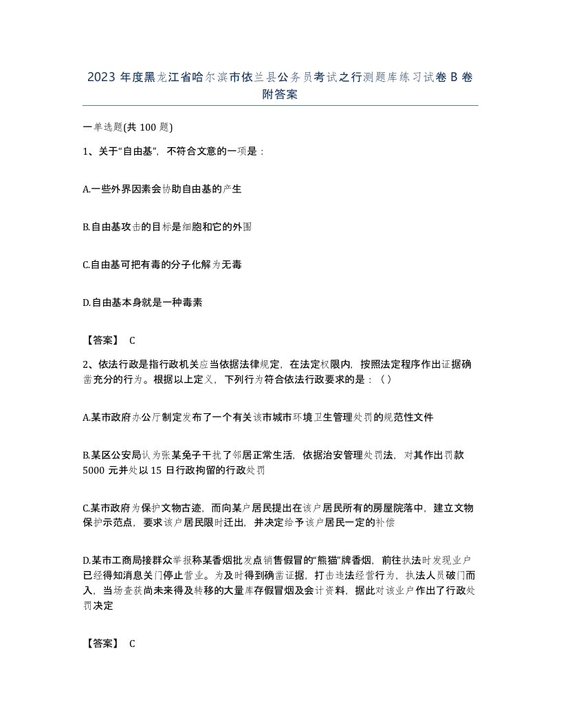 2023年度黑龙江省哈尔滨市依兰县公务员考试之行测题库练习试卷B卷附答案