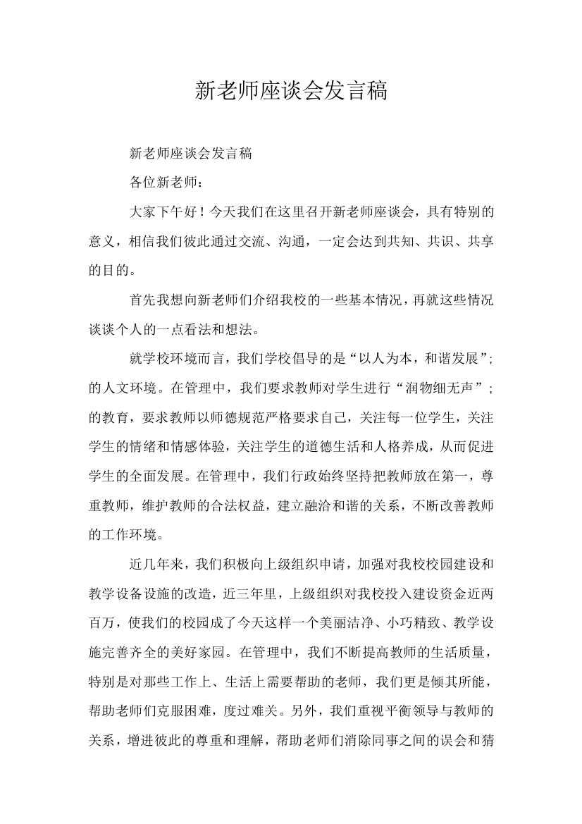 新老师座谈会发言稿