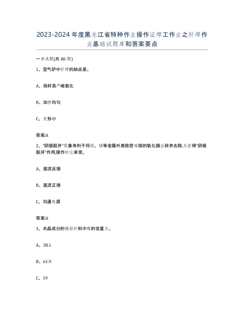 20232024年度黑龙江省特种作业操作证焊工作业之钎焊作业基础试题库和答案要点