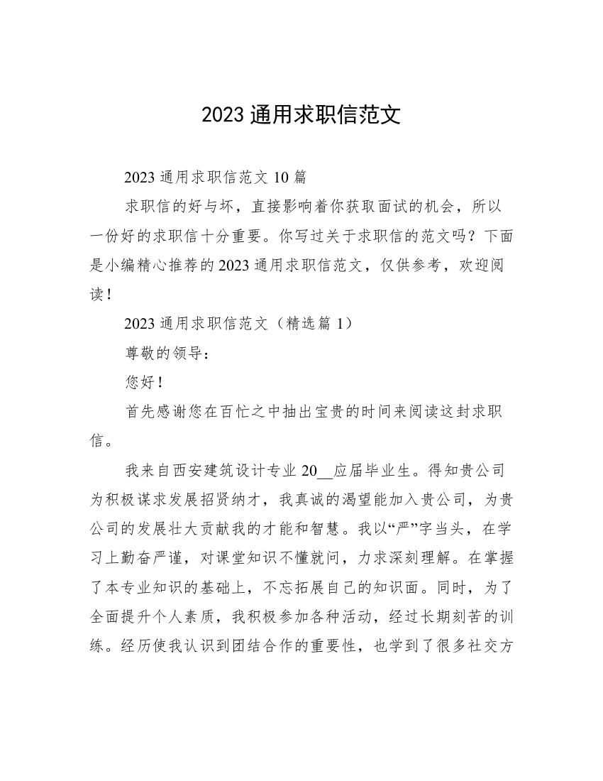 2023通用求职信范文