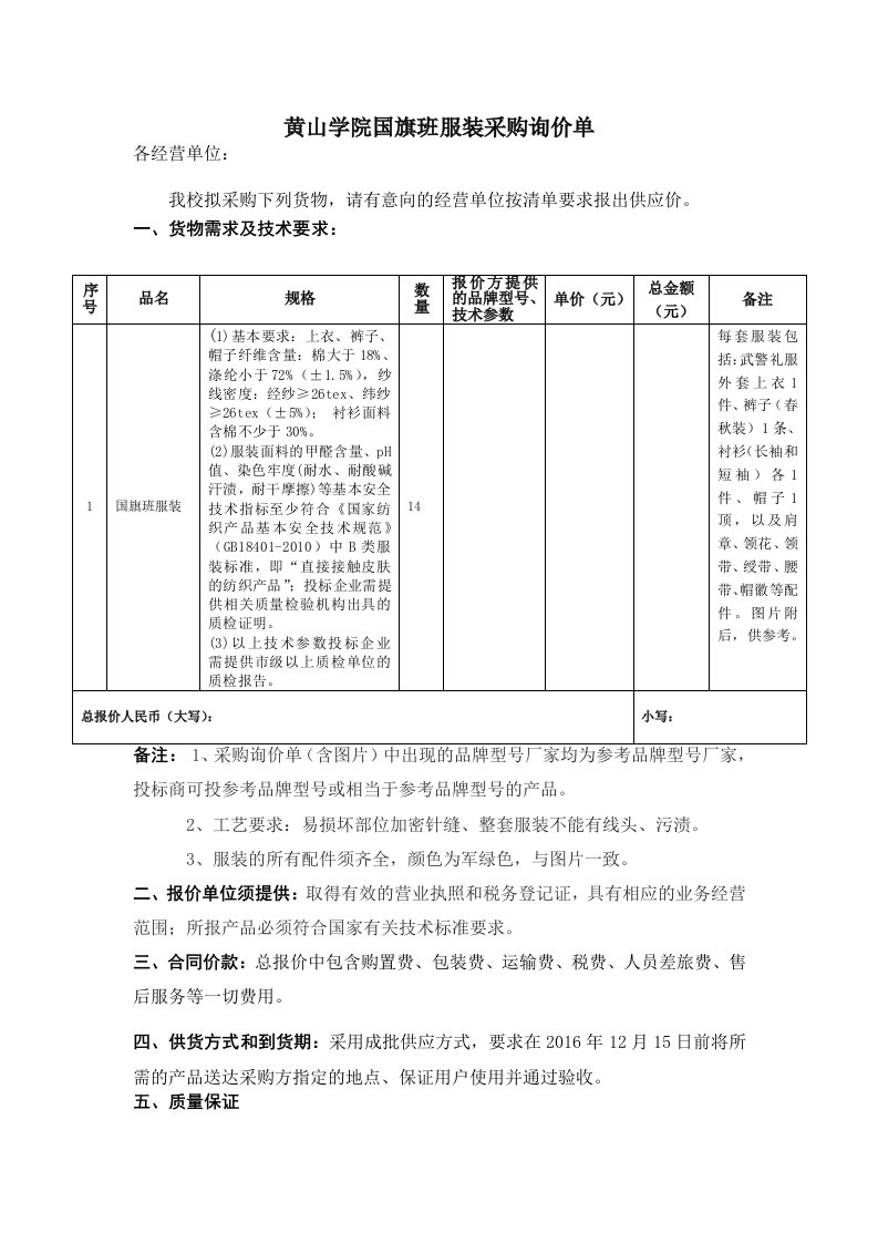 黄山学院国旗班服装采购询价单