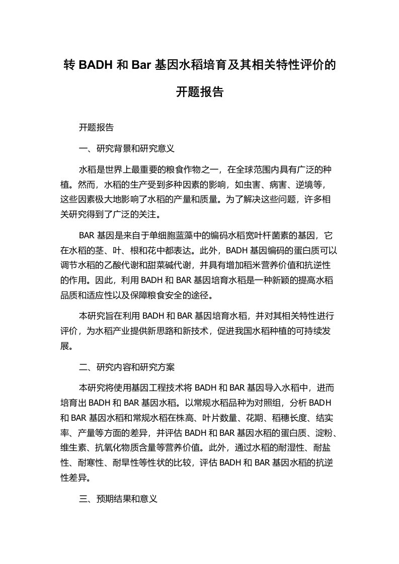 转BADH和Bar基因水稻培育及其相关特性评价的开题报告