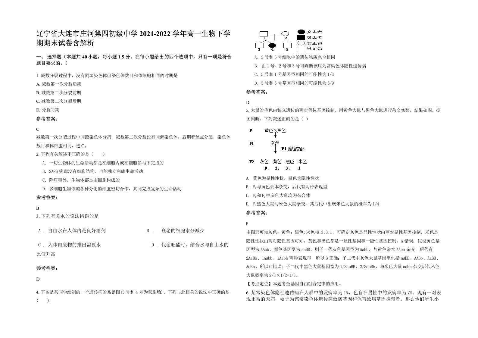 辽宁省大连市庄河第四初级中学2021-2022学年高一生物下学期期末试卷含解析