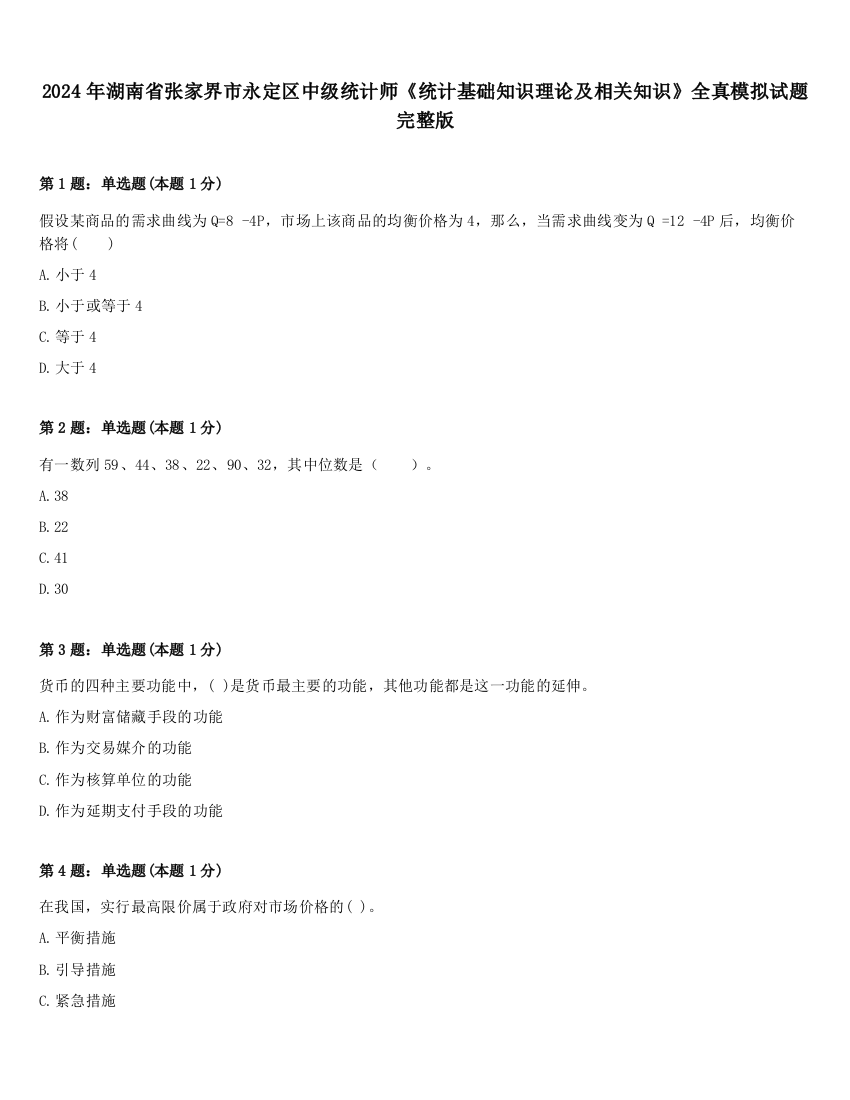 2024年湖南省张家界市永定区中级统计师《统计基础知识理论及相关知识》全真模拟试题完整版