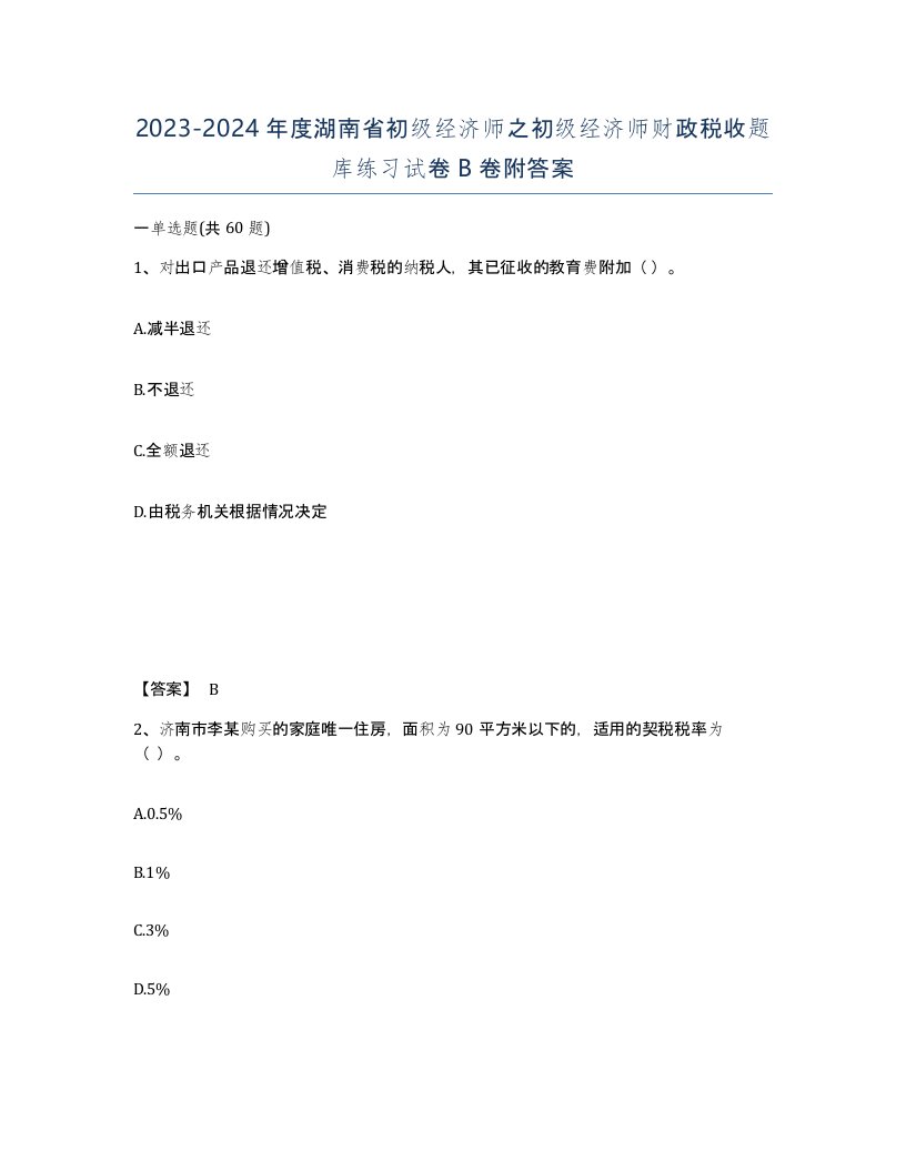 2023-2024年度湖南省初级经济师之初级经济师财政税收题库练习试卷B卷附答案