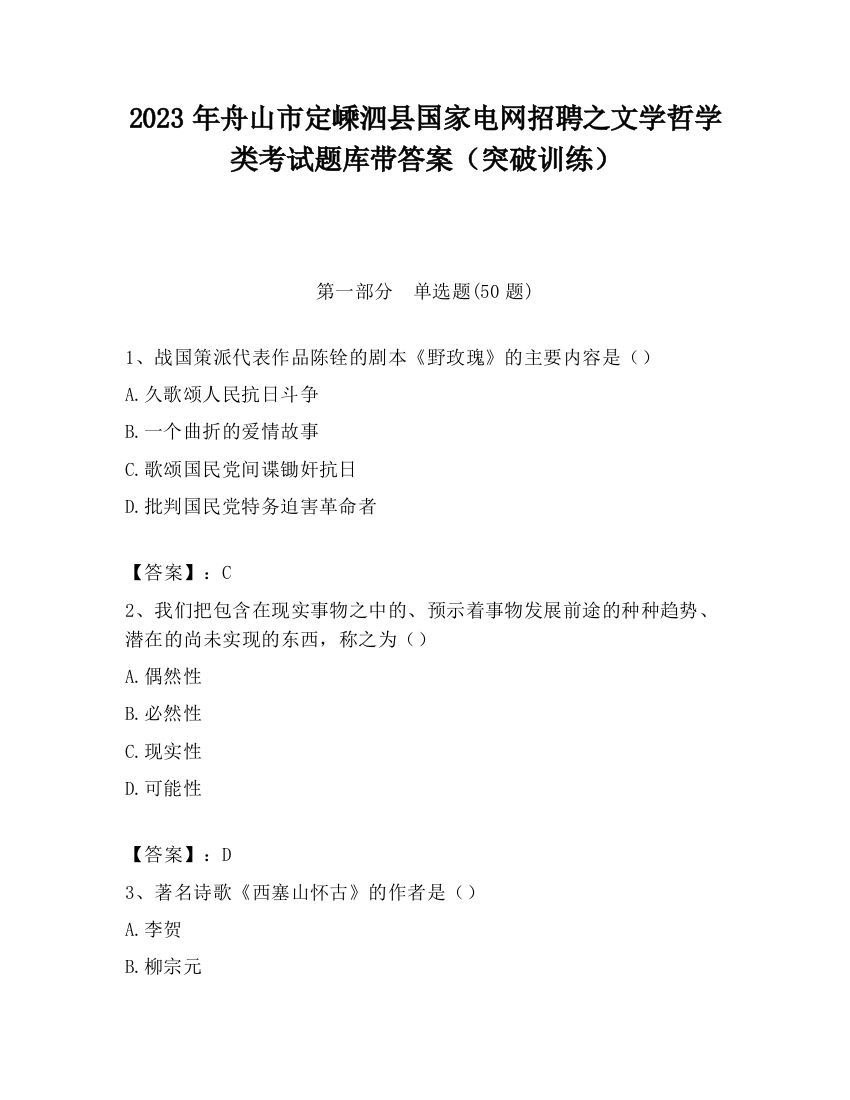 2023年舟山市定嵊泗县国家电网招聘之文学哲学类考试题库带答案（突破训练）