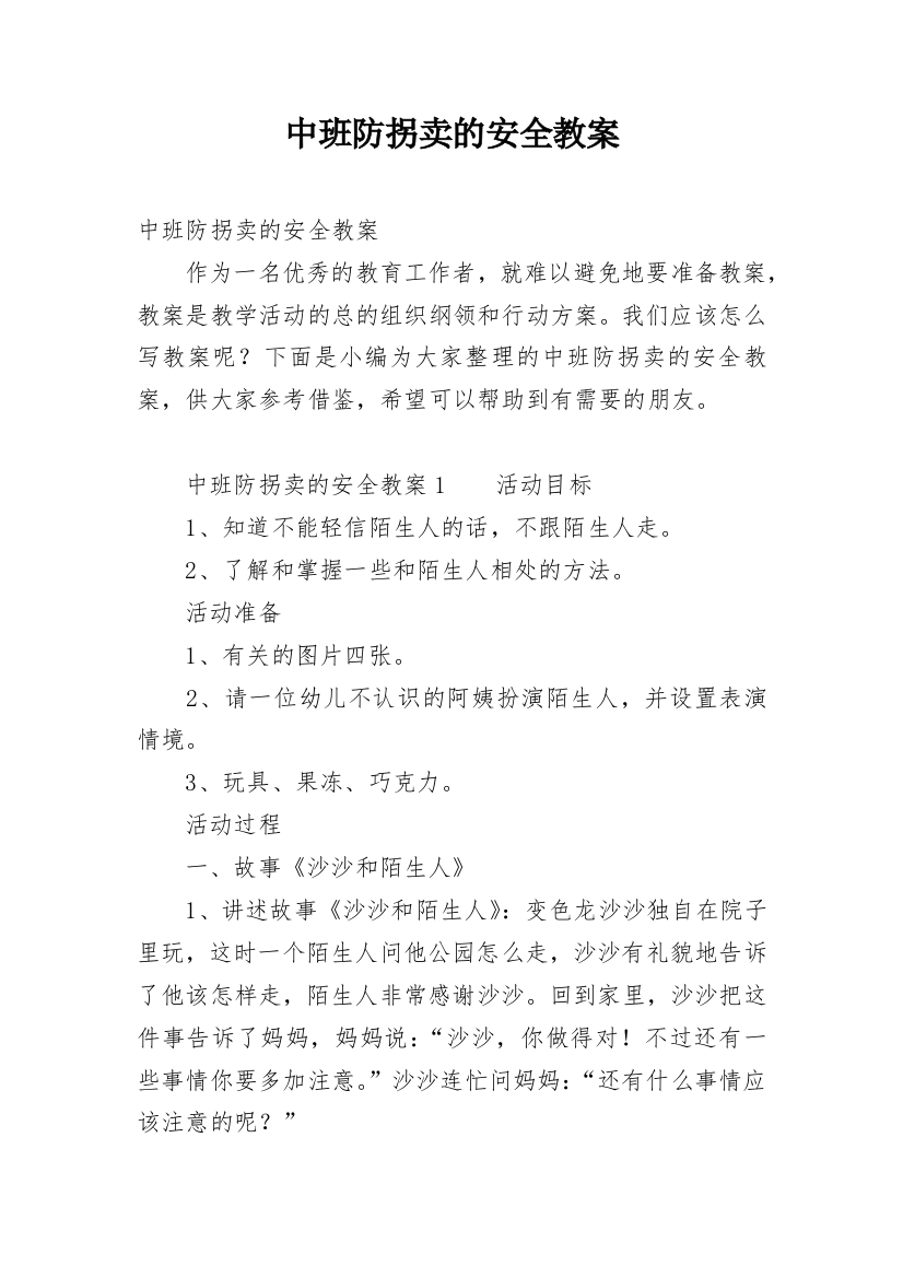 中班防拐卖的安全教案