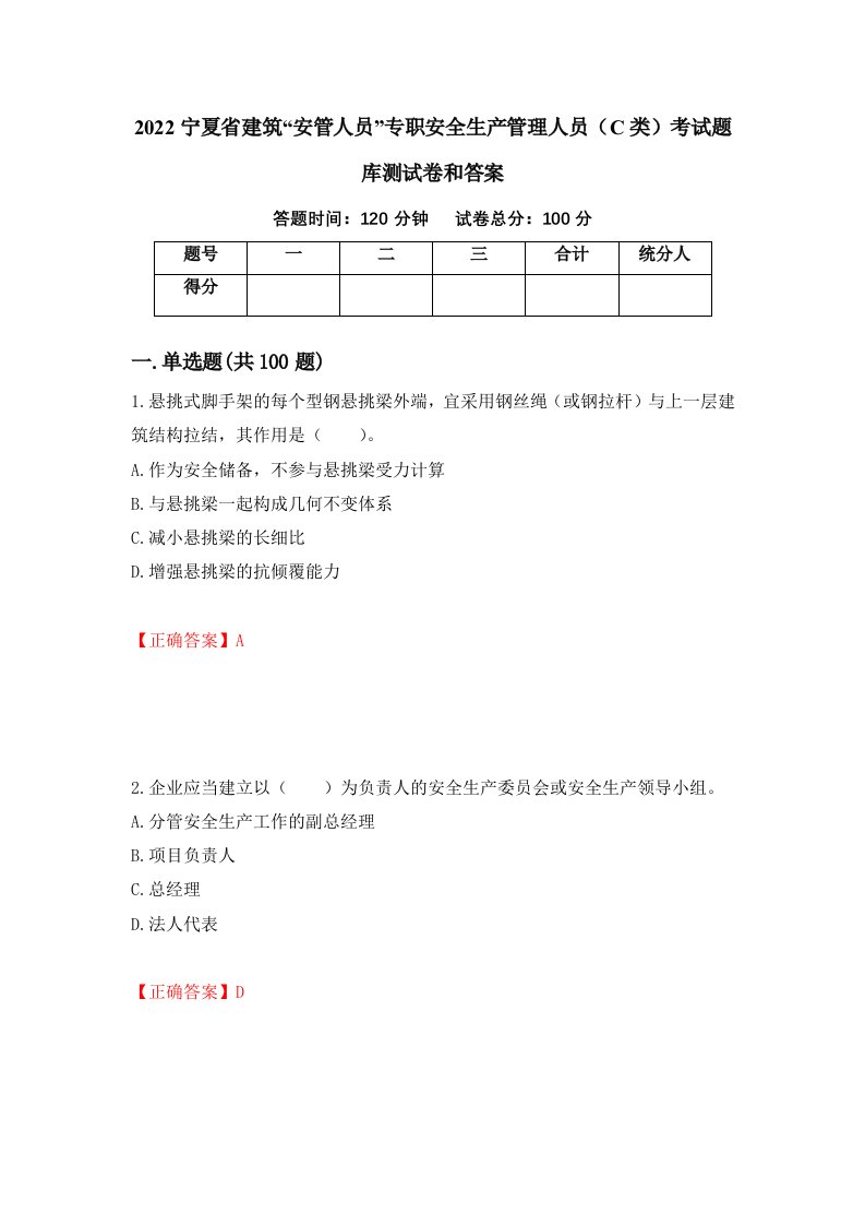 2022宁夏省建筑安管人员专职安全生产管理人员C类考试题库测试卷和答案第13套