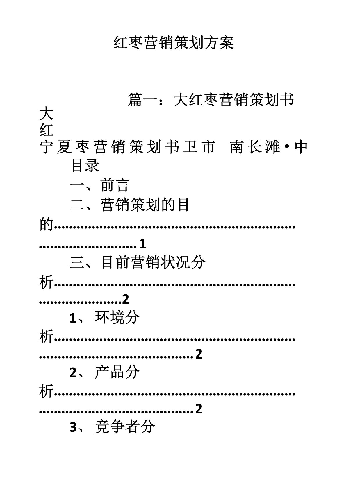 红枣营销策划方案