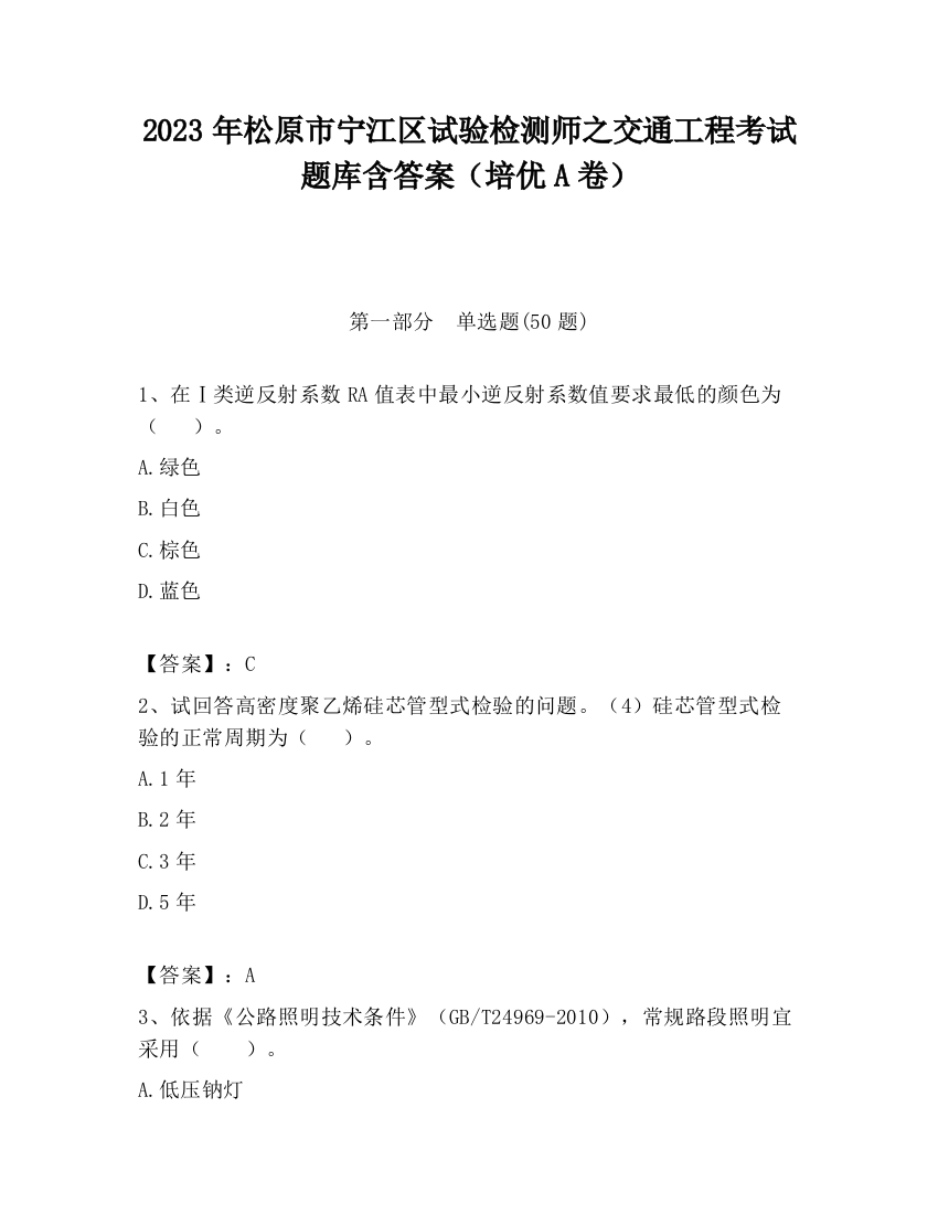 2023年松原市宁江区试验检测师之交通工程考试题库含答案（培优A卷）