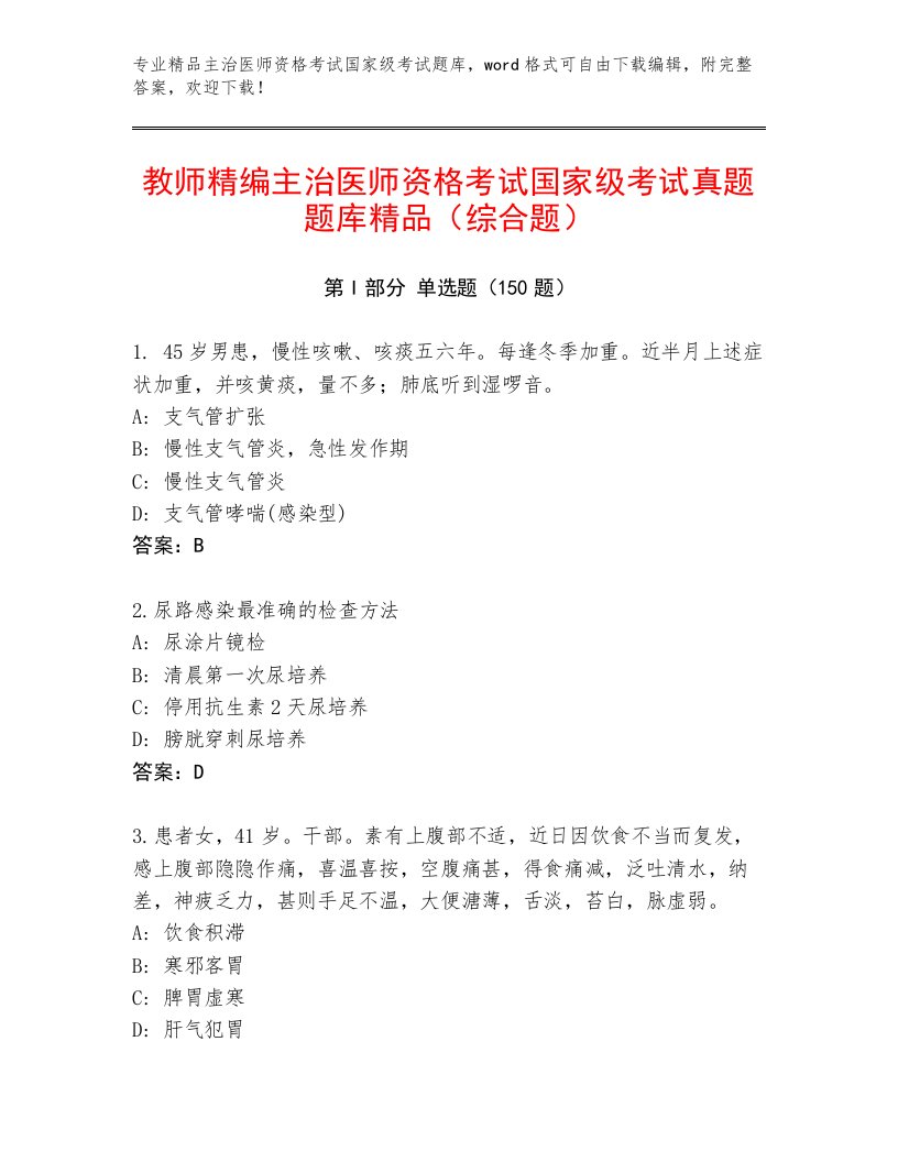 历年主治医师资格考试国家级考试大全及答案（精选题）