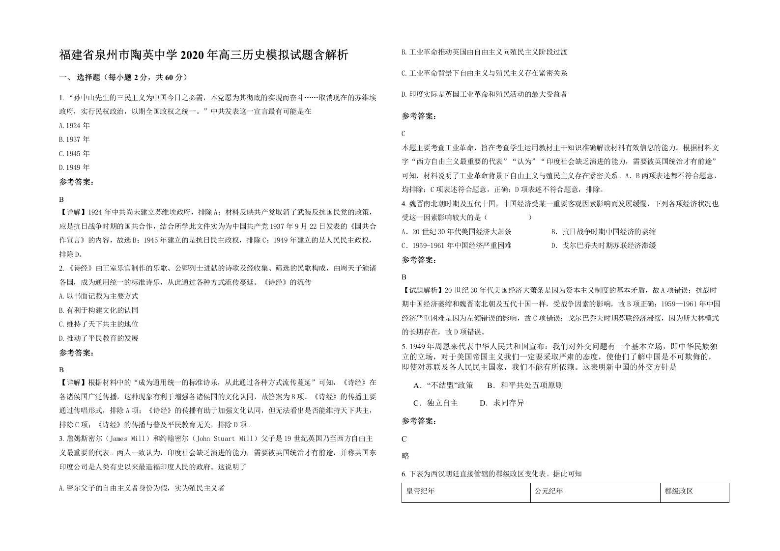 福建省泉州市陶英中学2020年高三历史模拟试题含解析