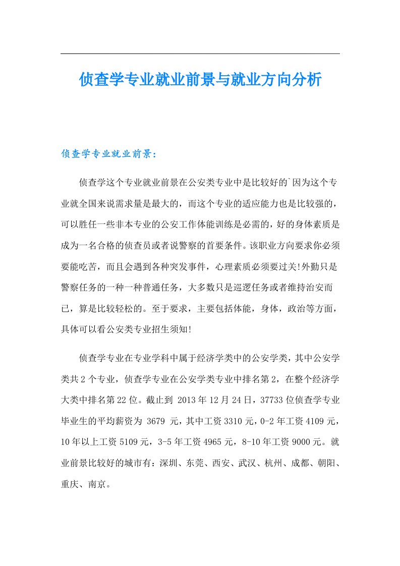 侦查学专业就业前景与就业方向分析