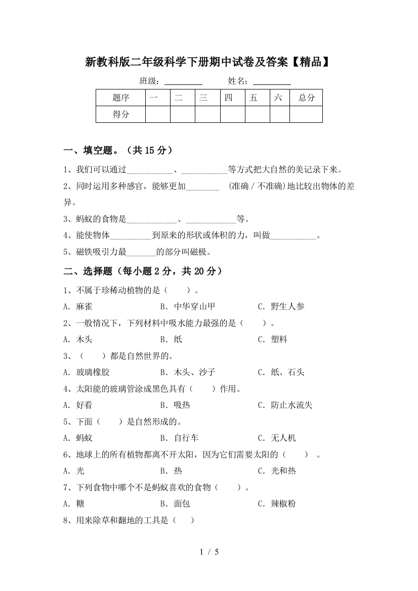 新教科版二年级科学下册期中试卷及答案【精品】