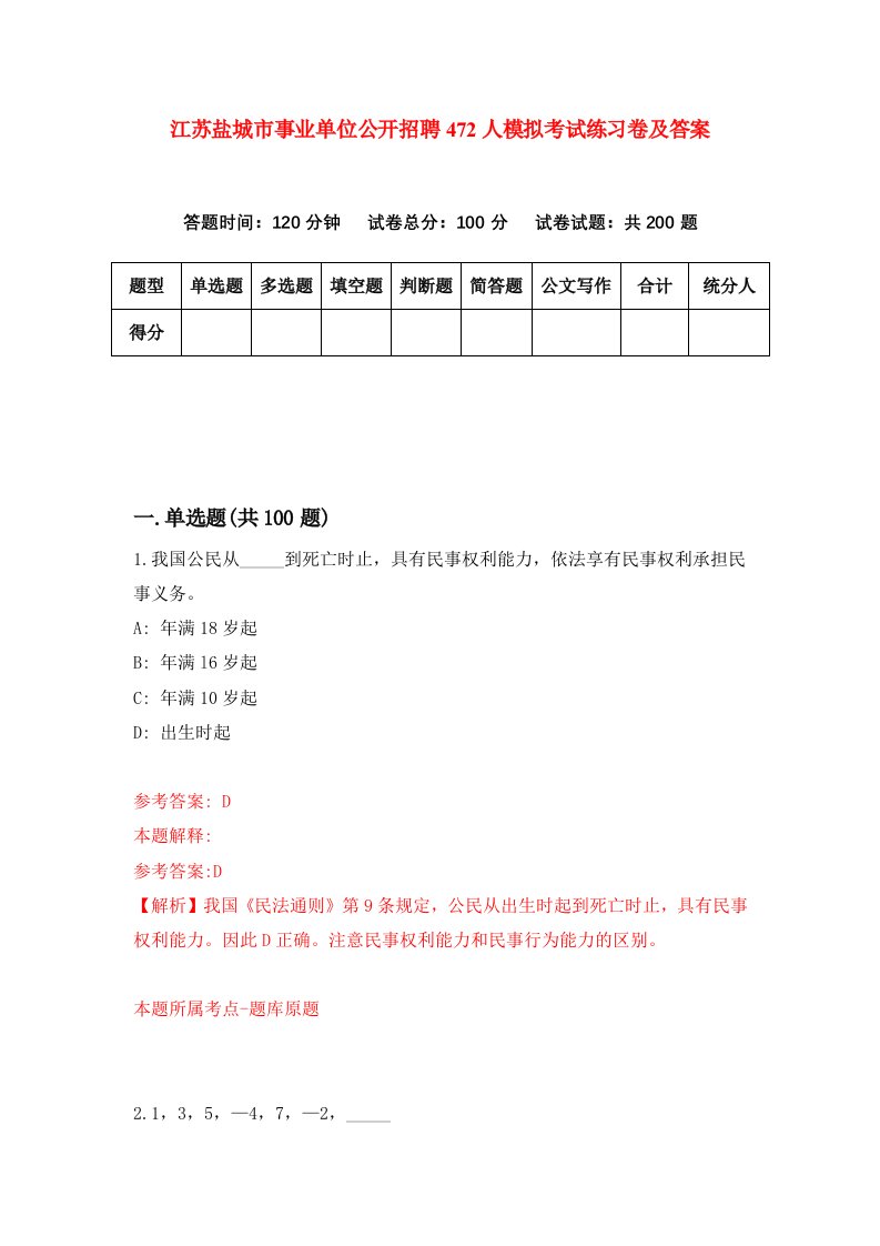 江苏盐城市事业单位公开招聘472人模拟考试练习卷及答案1