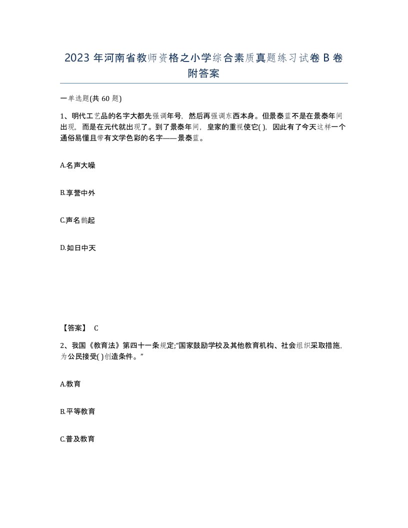 2023年河南省教师资格之小学综合素质真题练习试卷B卷附答案