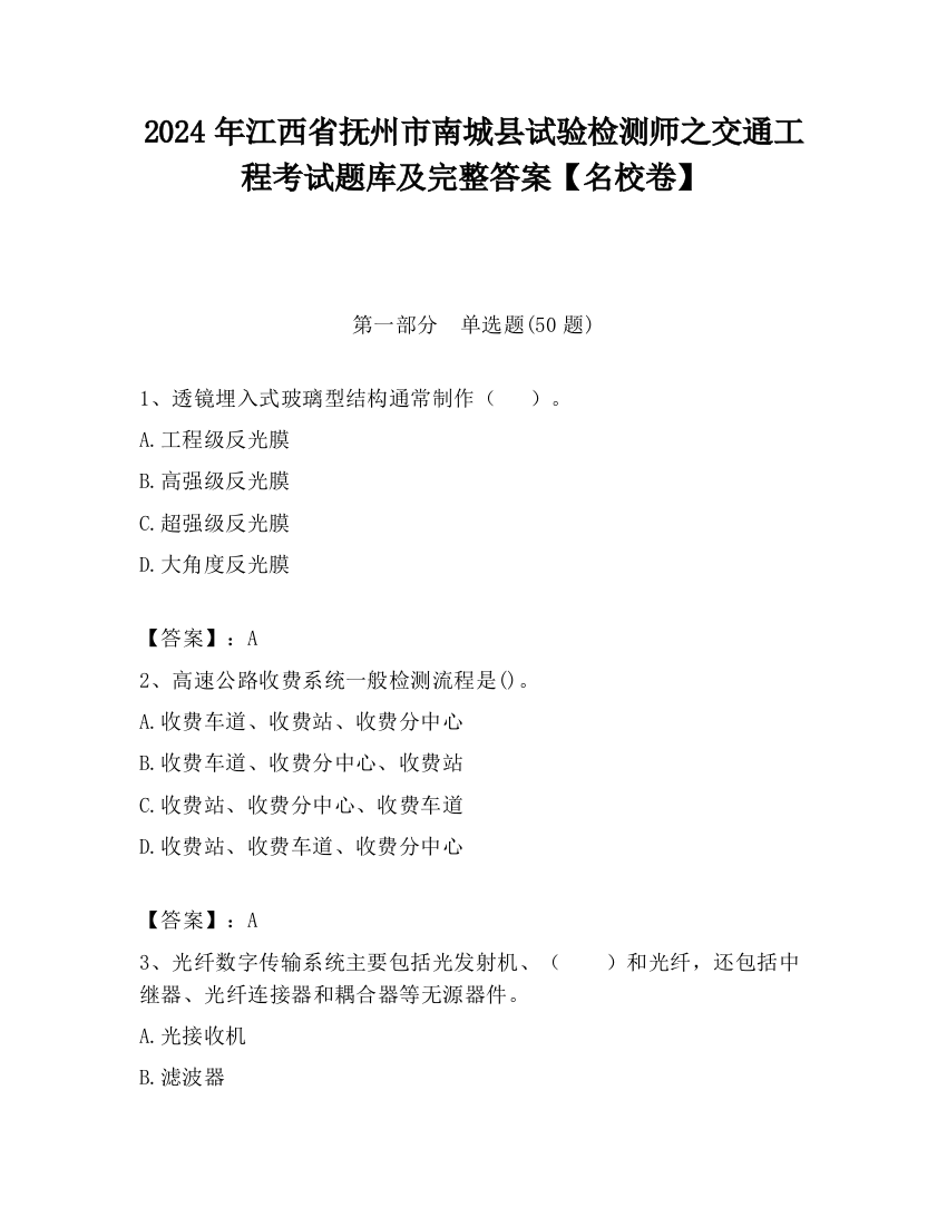 2024年江西省抚州市南城县试验检测师之交通工程考试题库及完整答案【名校卷】