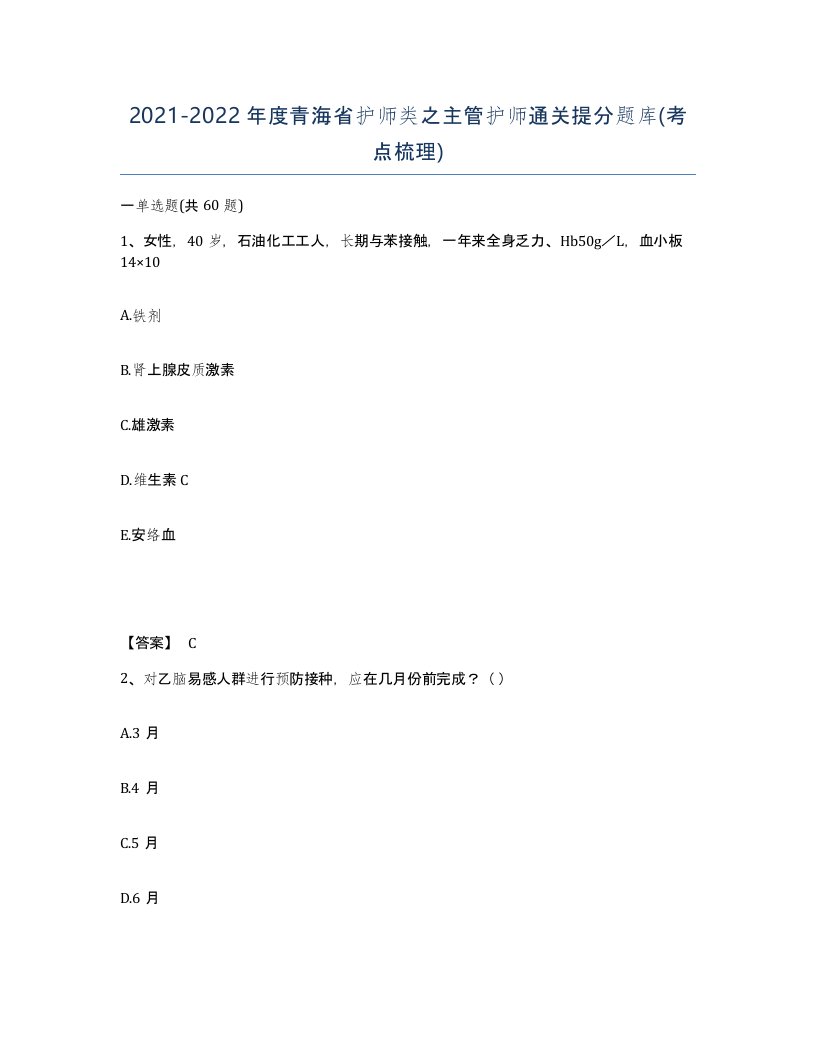 2021-2022年度青海省护师类之主管护师通关提分题库考点梳理