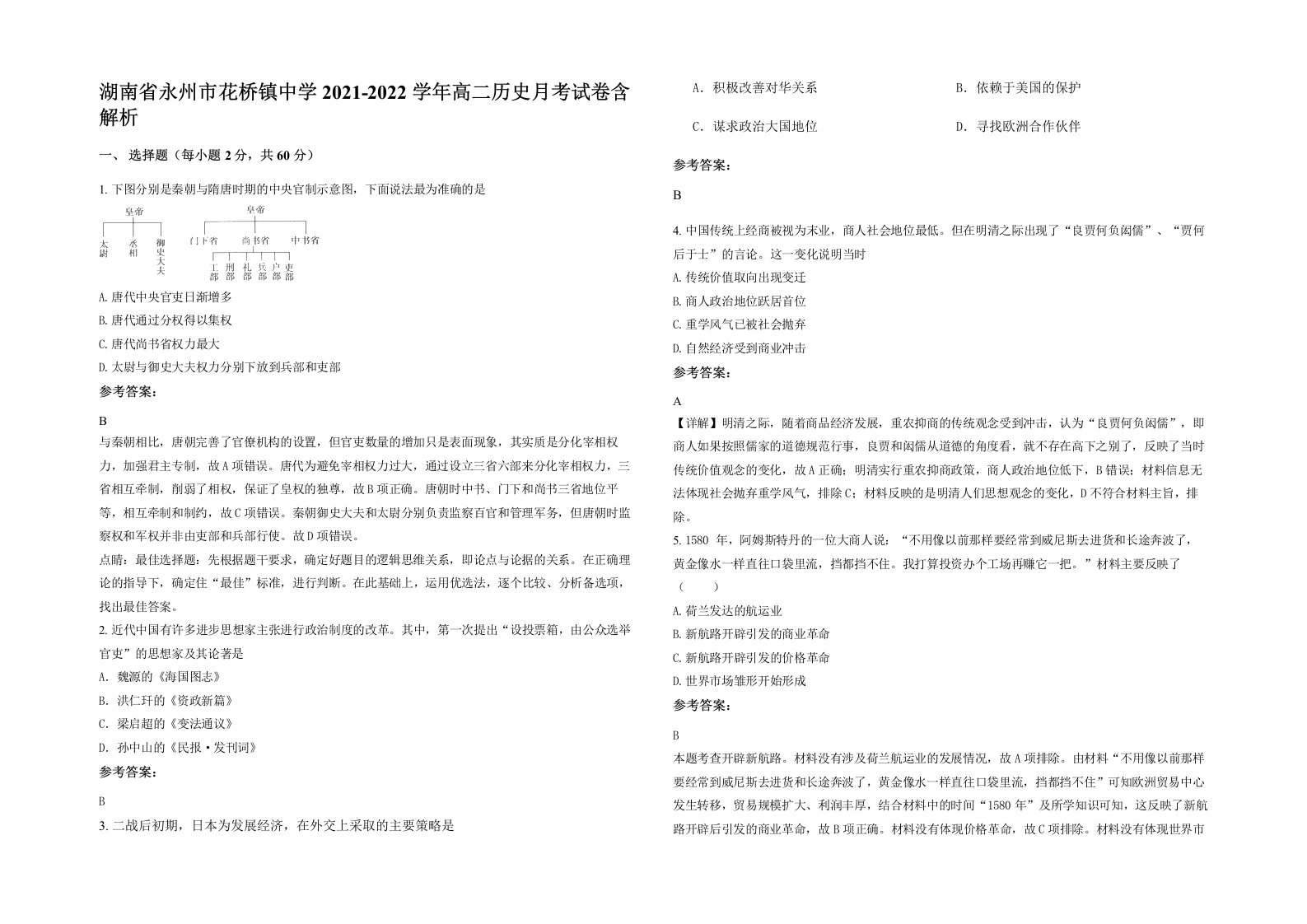 湖南省永州市花桥镇中学2021-2022学年高二历史月考试卷含解析