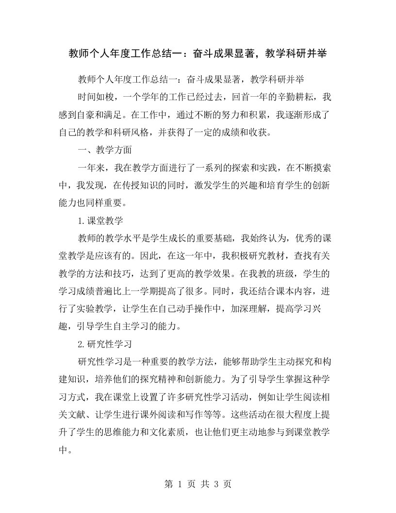 教师个人年度工作总结一：奋斗成果显著，教学科研并举