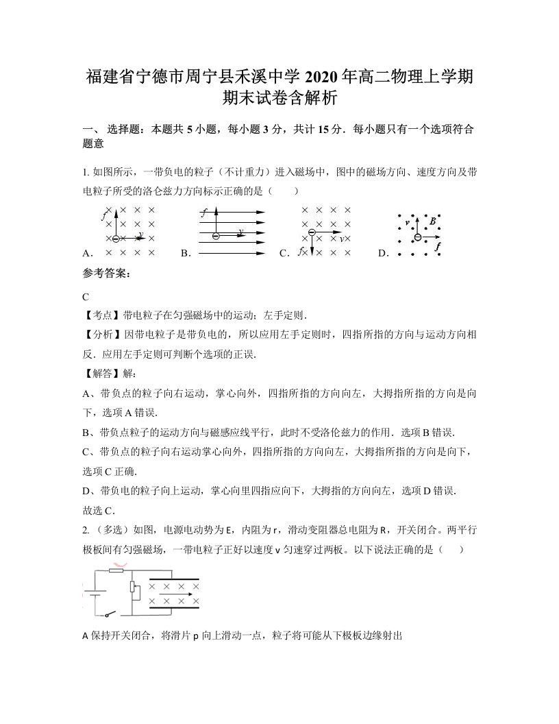 福建省宁德市周宁县禾溪中学2020年高二物理上学期期末试卷含解析