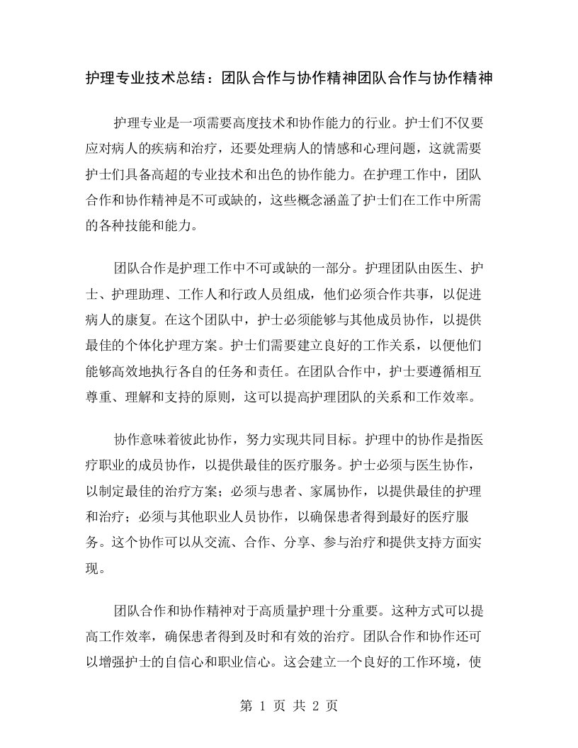 护理专业技术总结：团队合作与协作精神