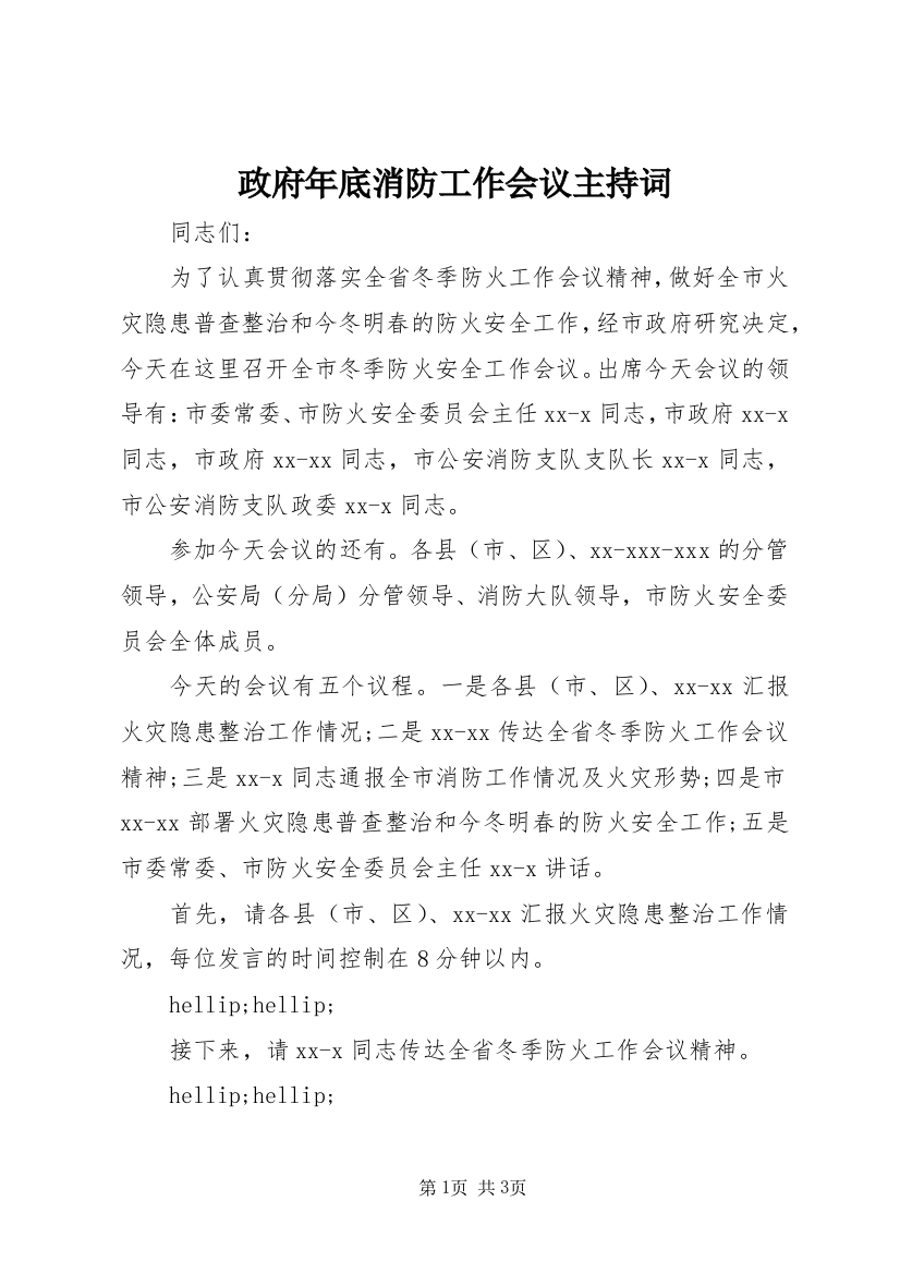 政府年底消防工作会议主持词