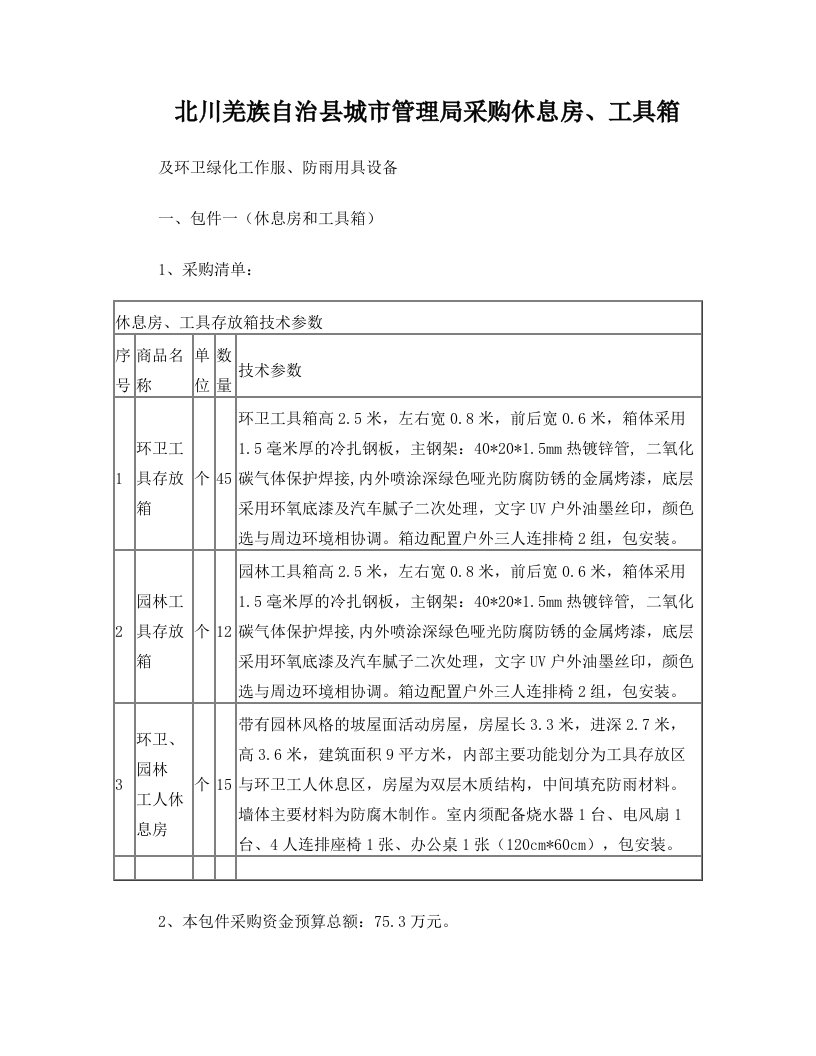 北川羌族自治县城市管理局采购休息房、工具箱