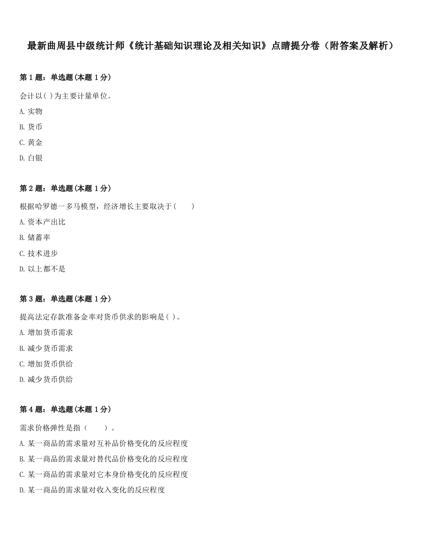 最新曲周县中级统计师《统计基础知识理论及相关知识》点睛提分卷（附答案及解析）