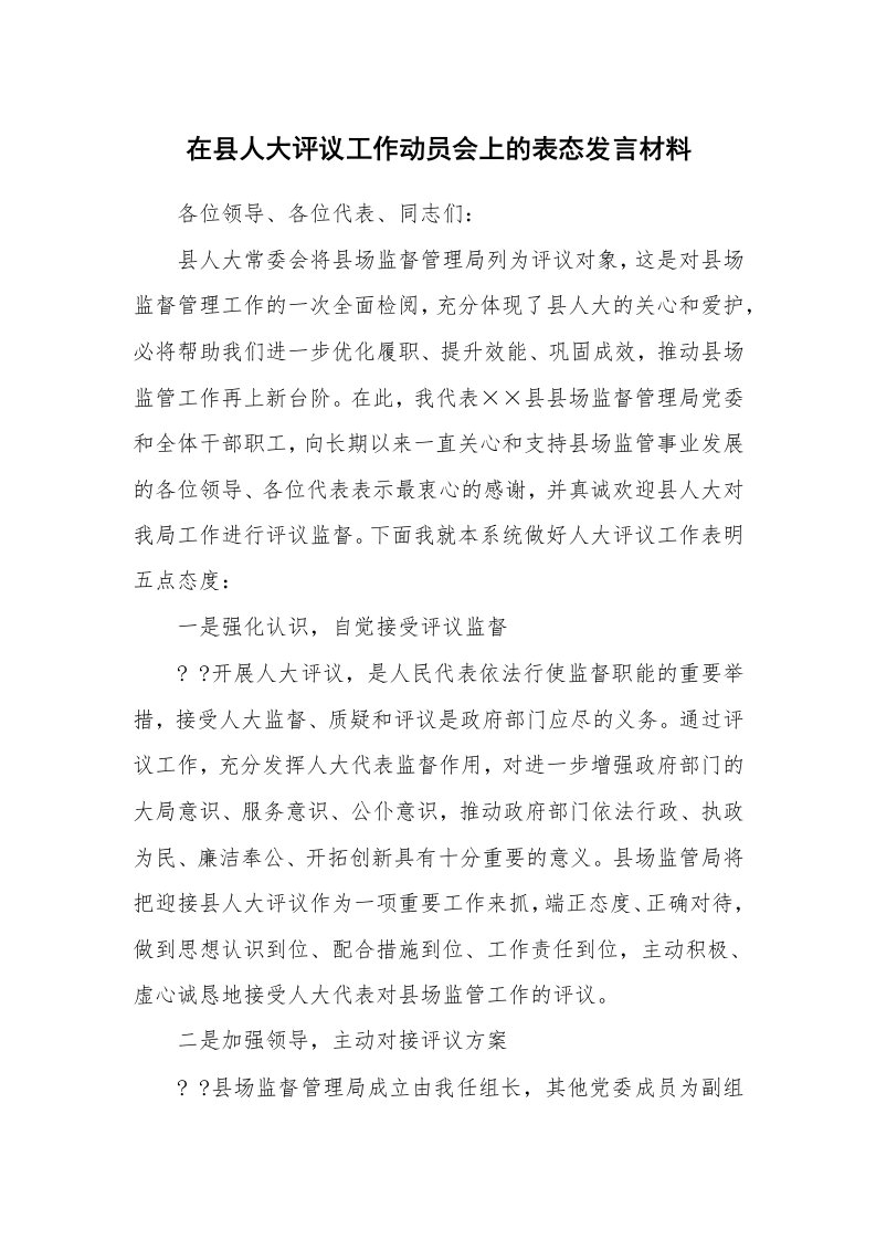 范文大全_在县人大评议工作动员会上的表态发言材料