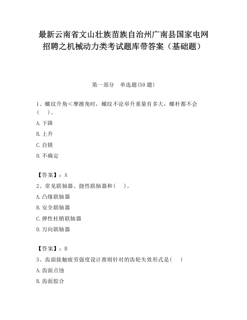 最新云南省文山壮族苗族自治州广南县国家电网招聘之机械动力类考试题库带答案（基础题）