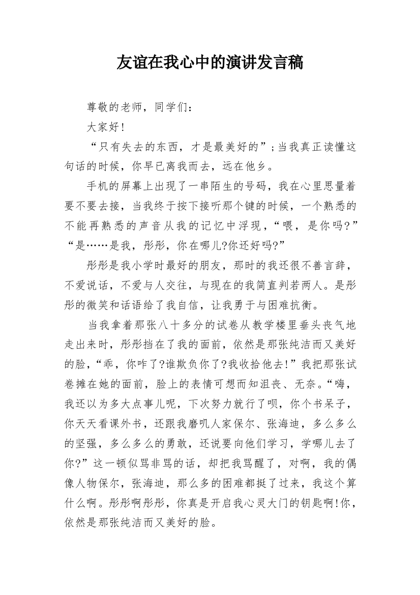 友谊在我心中的演讲发言稿