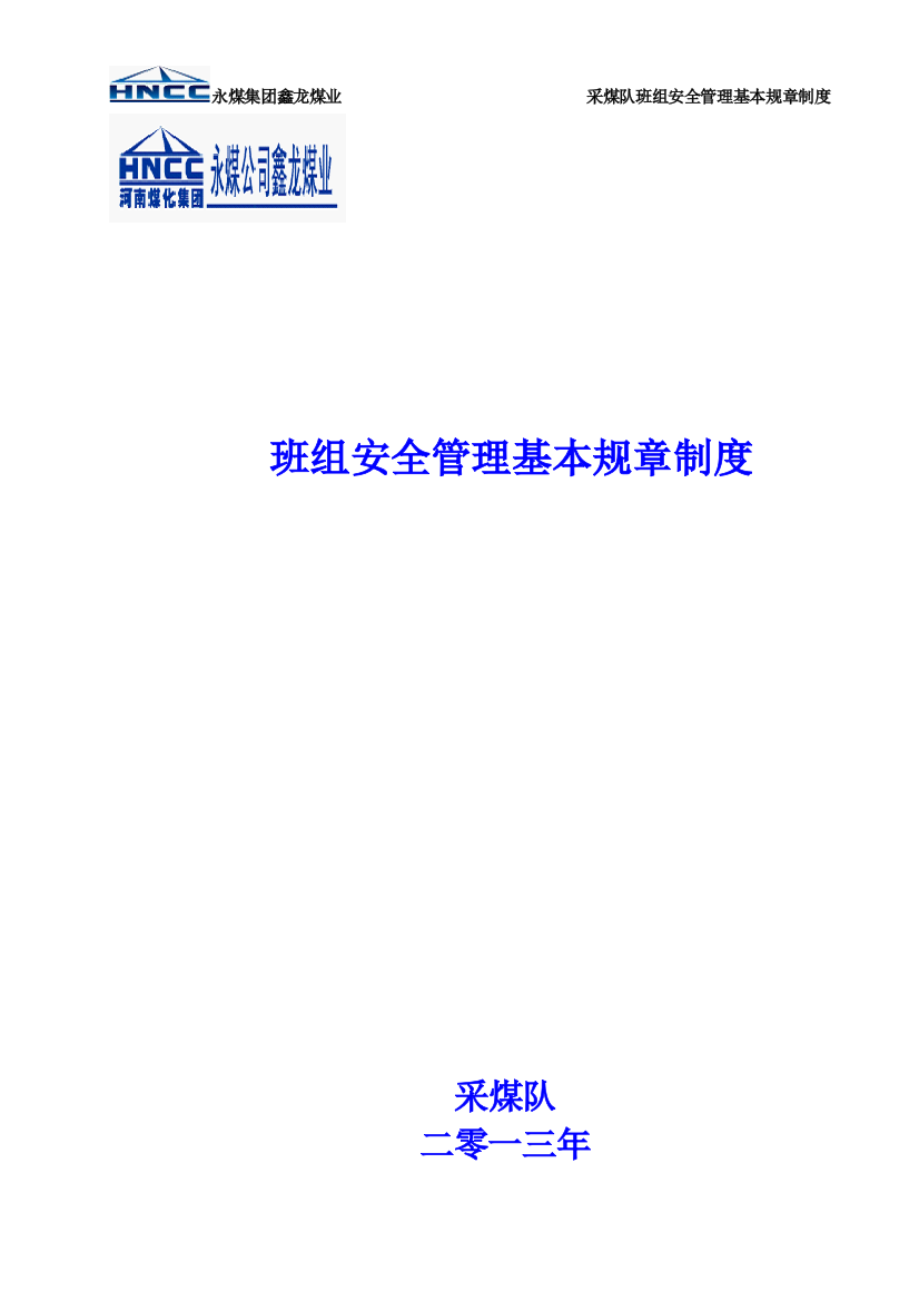 某公司班组安全管理基本规章制度汇编