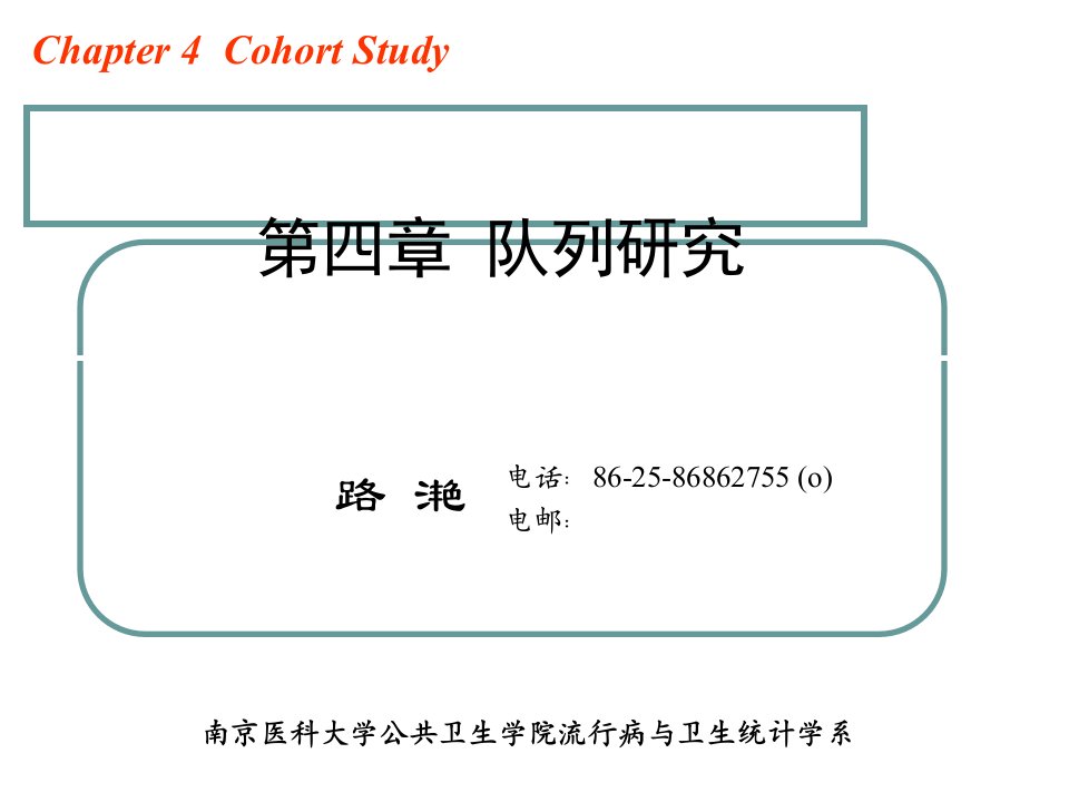 流行病学第四章队列研究