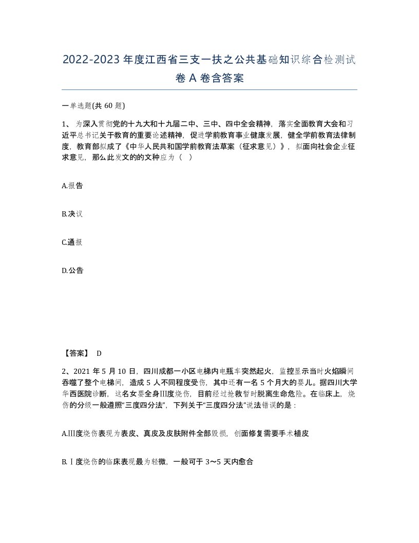 2022-2023年度江西省三支一扶之公共基础知识综合检测试卷A卷含答案