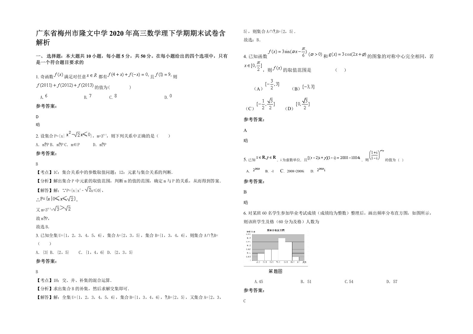 广东省梅州市隆文中学2020年高三数学理下学期期末试卷含解析