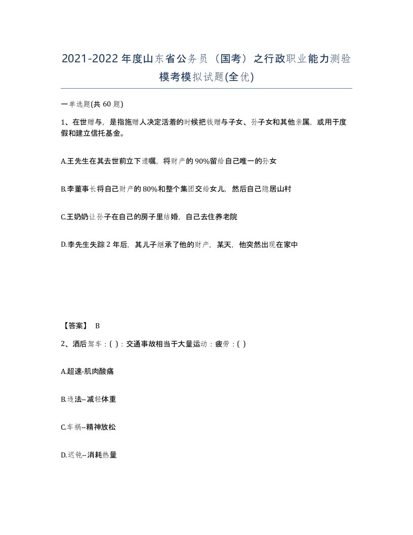 2021-2022年度山东省公务员国考之行政职业能力测验模考模拟试题全优