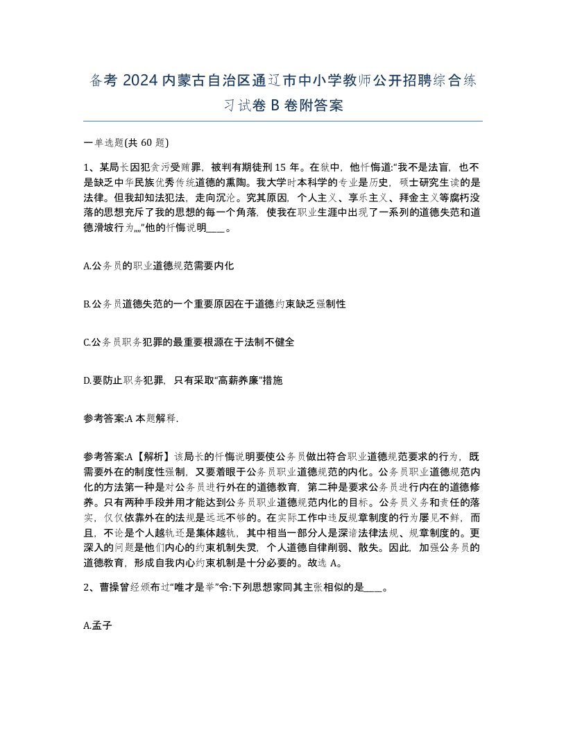 备考2024内蒙古自治区通辽市中小学教师公开招聘综合练习试卷B卷附答案