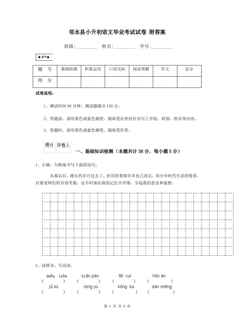 邻水县小升初语文毕业考试试卷