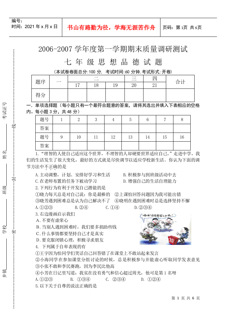 苏教版七年级思想品德第一学期期末质量调研测试试题