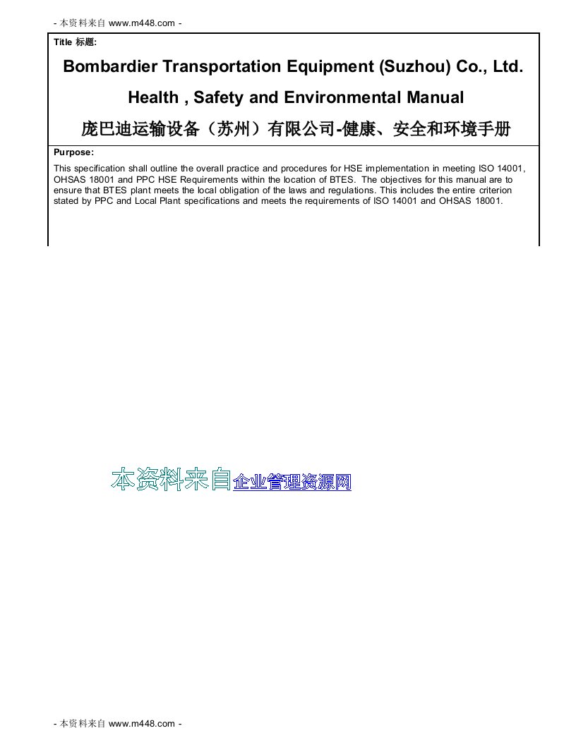 《庞巴迪运输设备公司健康、安全和环境质量手册》(35页)-质量手册