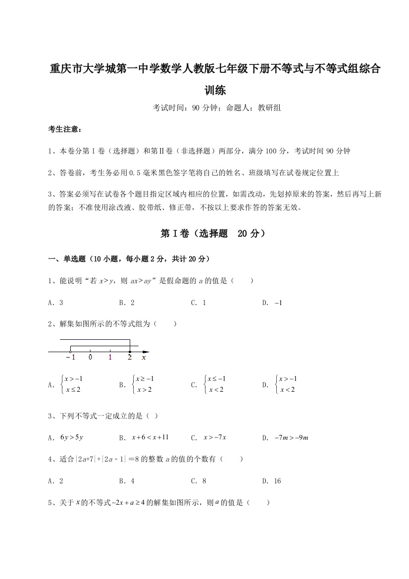 重难点解析重庆市大学城第一中学数学人教版七年级下册不等式与不等式组综合训练B卷（附答案详解）