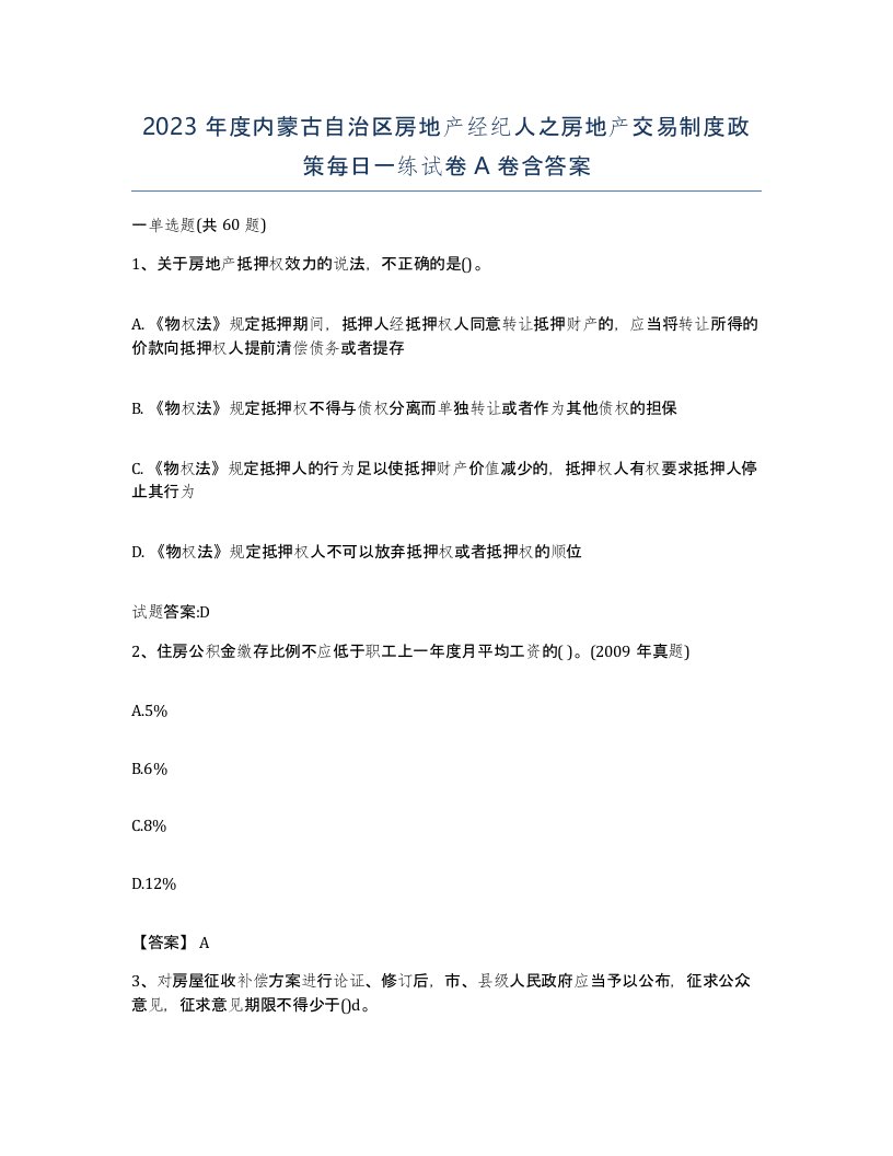 2023年度内蒙古自治区房地产经纪人之房地产交易制度政策每日一练试卷A卷含答案