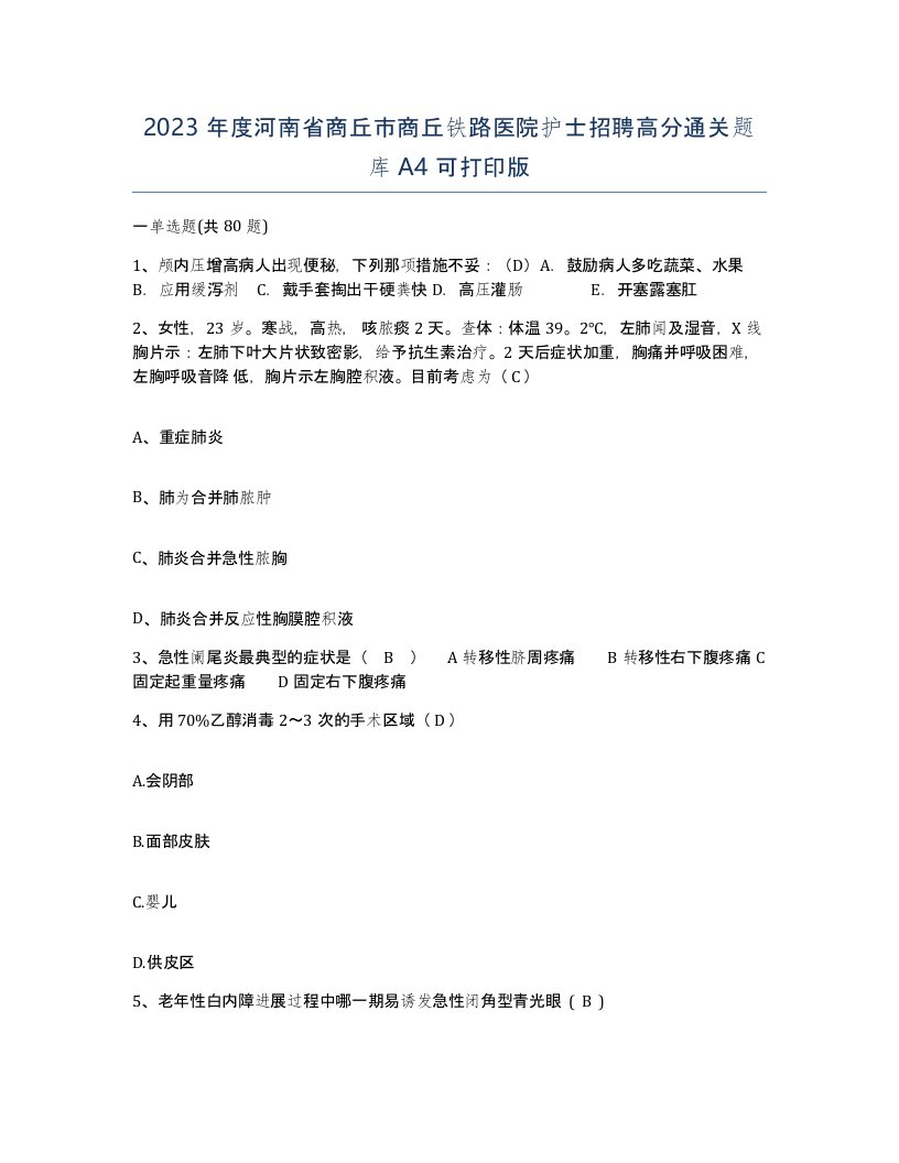 2023年度河南省商丘市商丘铁路医院护士招聘高分通关题库A4可打印版