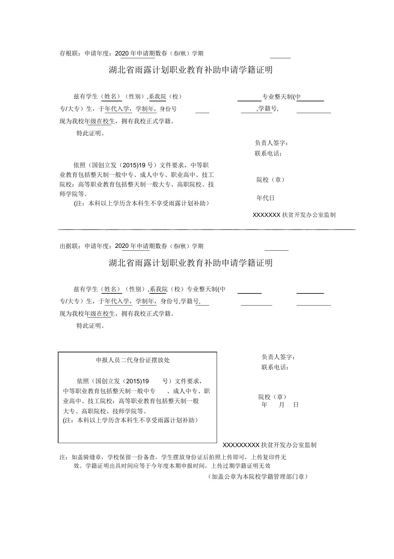 2020年春季雨露计划学籍证明模板